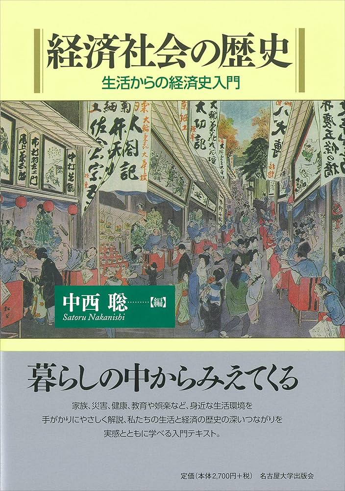 経済社会の歴史―生活からの経済史入門― | 中西 聡 |本 | 通販